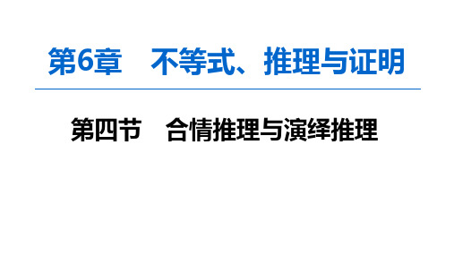 2020版高考一轮数学：6.4-合情推理与演绎推理ppt课件(含答案)