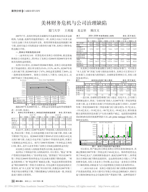 美林财务危机与公司治理缺陷