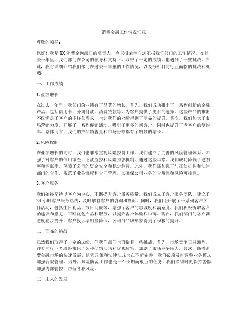 消费金融工作情况汇报