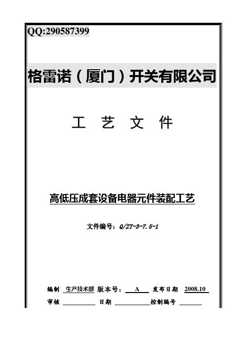 高低压电器元件装配工艺讲解