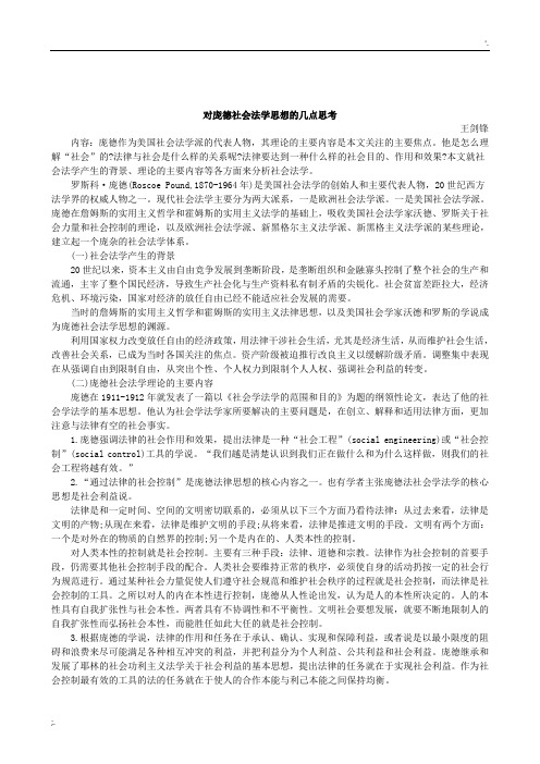 关于对庞德社会法学思想的几点认识