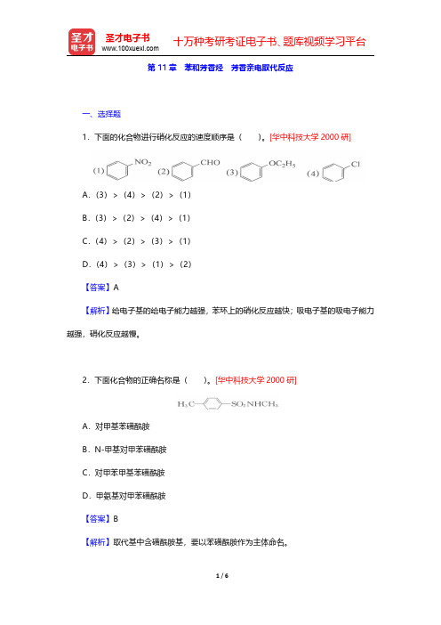 邢其毅《基础有机化学》(第3版)(上册)名校考研真题-苯和芳香烃 芳香亲电取代反应(圣才出品)