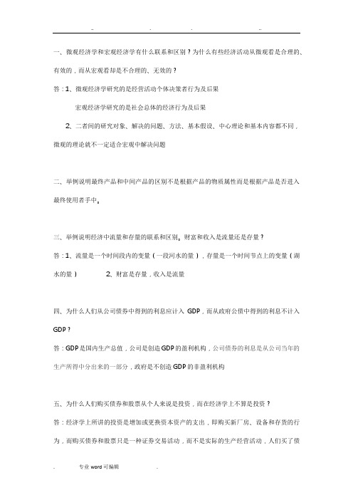 高鸿业宏观经济学课后练习题