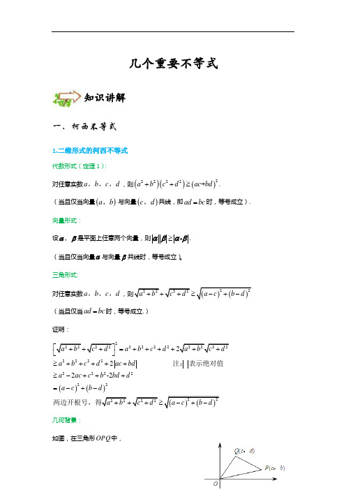 中学数学 几个重要不等式-拔高难度-讲义