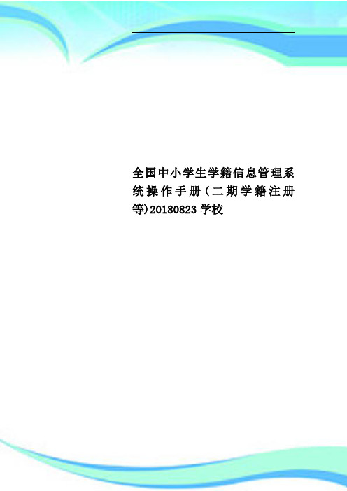 全国中小学生学籍信息管理系统操作手册(二期学籍注册等)20180823学校