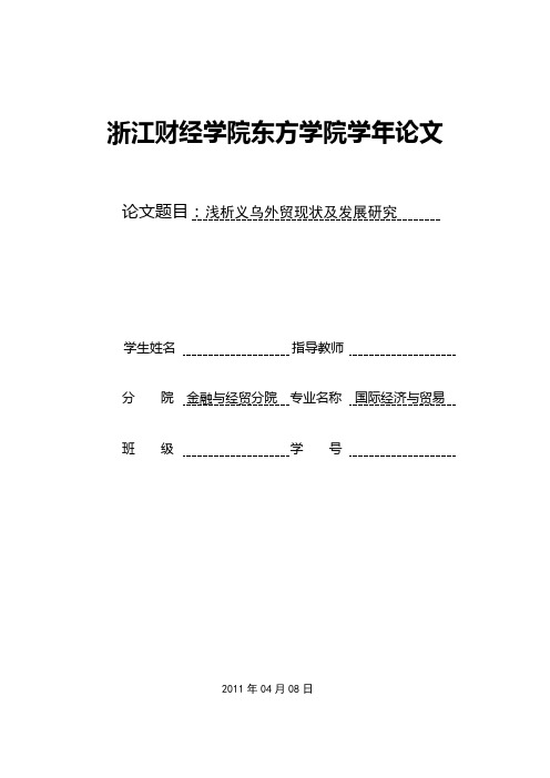 浅析义乌外贸发展现状及对策分析-国际经济与贸易论文