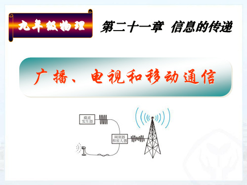 《广播、电视和移动通信》信息的传递PPT课件二