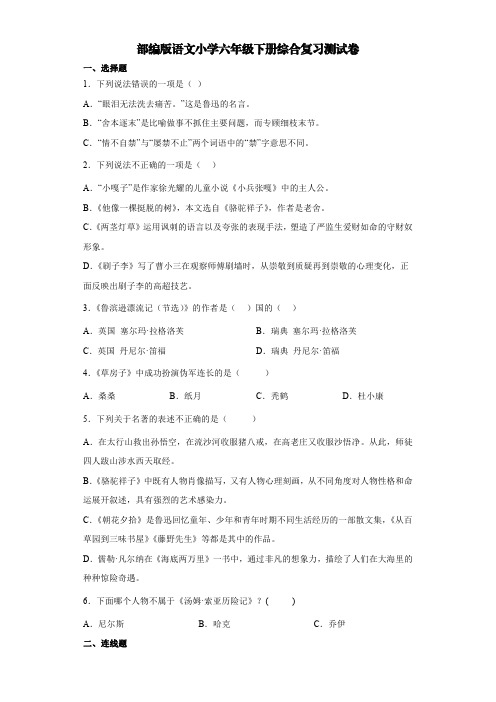 部编版语文小学六年级下册综合复习测试卷 【含答案】