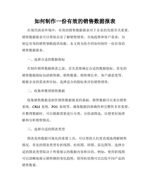 如何制作一份有效的销售数据报表