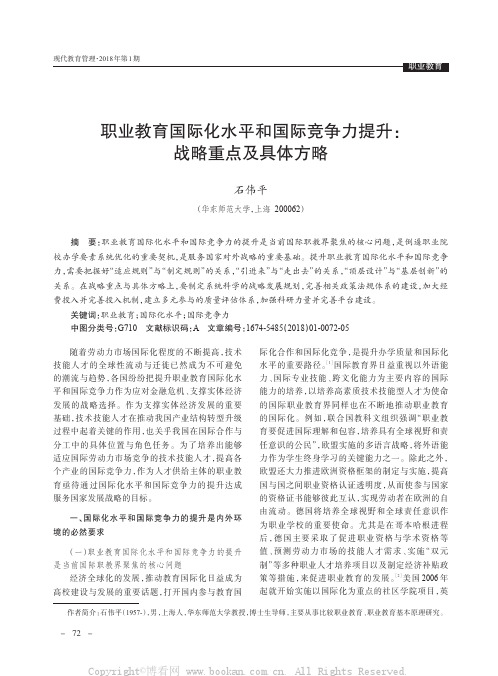 职业教育国际化水平和国际竞争力提升：战略重点及具体方略