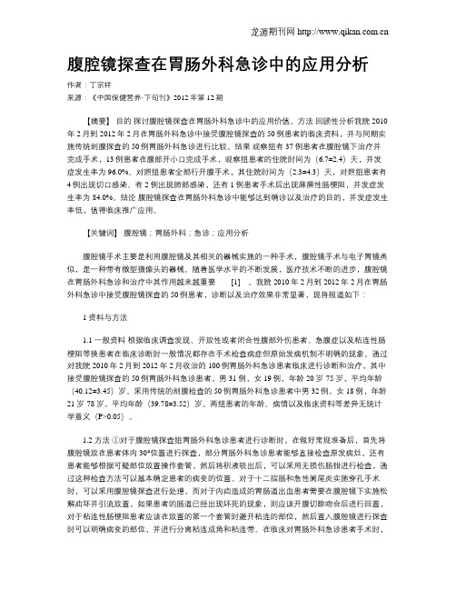 腹腔镜探查在胃肠外科急诊中的应用分析