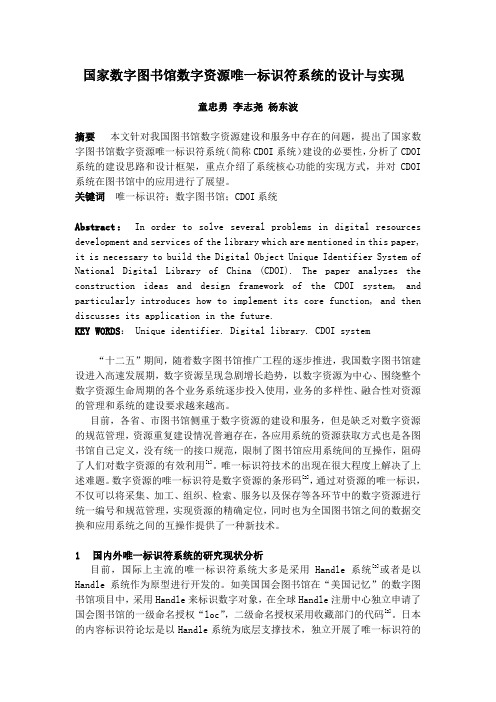 国家数字图书馆唯一标识符系统的设计与实现