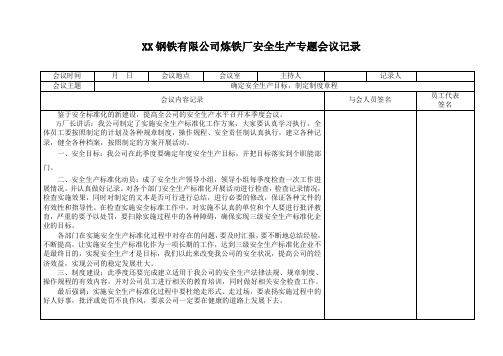 XX钢铁有限公司炼铁厂X季度安全会议记录 (1)