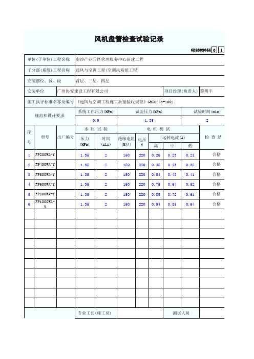 风机盘管检查试验记录