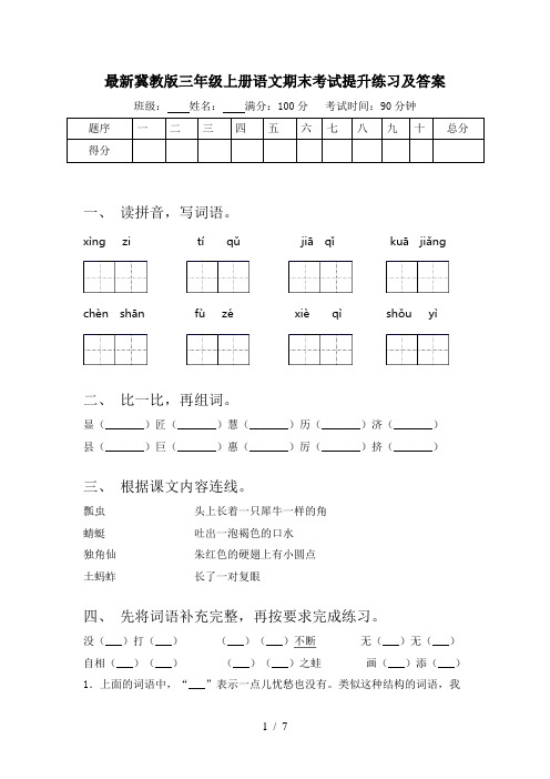 最新冀教版三年级上册语文期末考试提升练习及答案