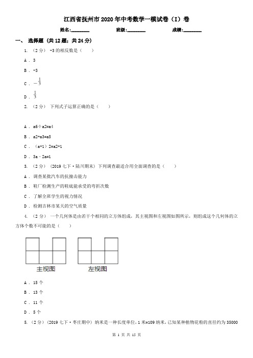 江西省抚州市2020年中考数学一模试卷(I)卷