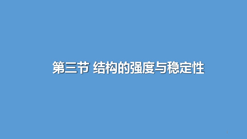 高一下学期通用技术地质版必修2 第一章 第三节 结构的强度与稳定性