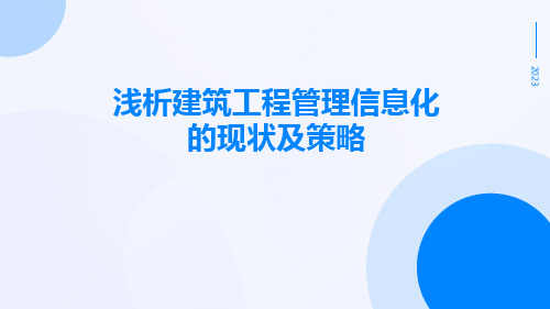 浅析建筑工程管理信息化的现状及策略