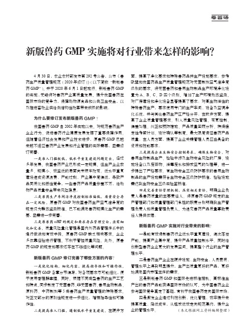 新版兽药GMP实施将对行业带来怎样的影响