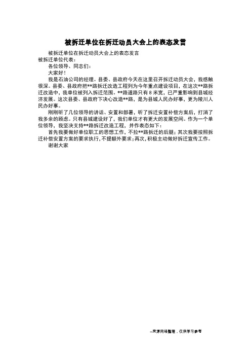 被拆迁单位在拆迁动员大会上的表态发言