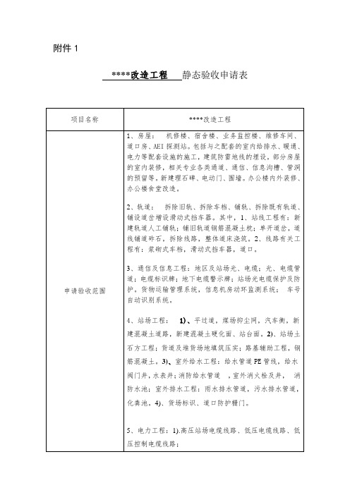 工程静态验收申请表附件1