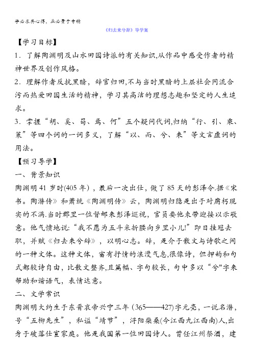 河南省博爱县第一中学高中语文五导学案：4归去来兮辞含答案