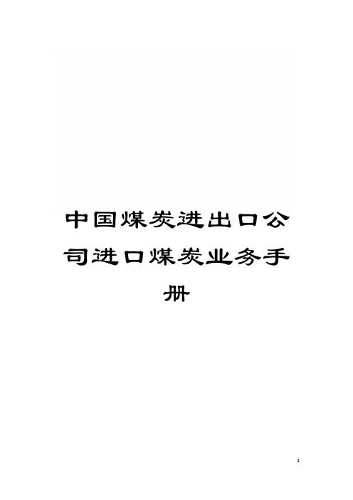 中国煤炭进出口公司进口煤炭业务手册模板