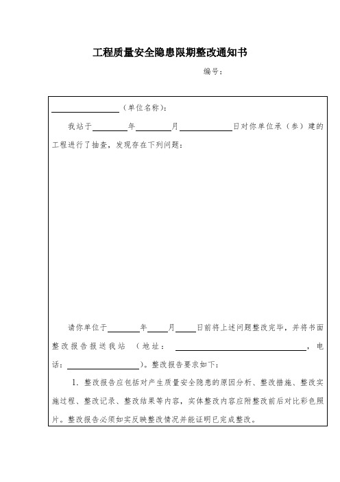 工程质量安全隐患限期整改通知书