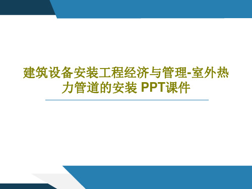 建筑设备安装工程经济与管理-室外热力管道的安装 PPT课件78页PPT