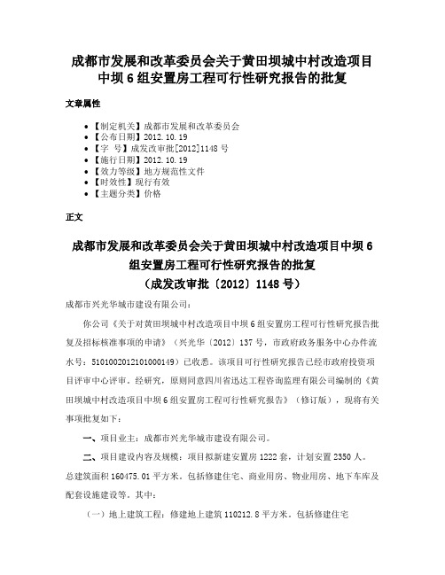 成都市发展和改革委员会关于黄田坝城中村改造项目中坝6组安置房工程可行性研究报告的批复