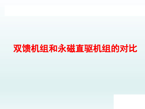 直驱与双馈风力发电机的优缺点对比