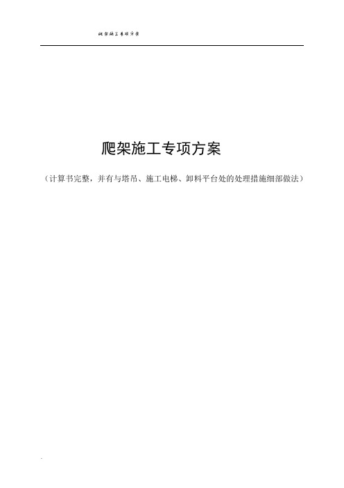 爬架施工专项方案也(计算书完整,并有与塔吊、施工电梯、卸料平台处的处理措施细部做法)