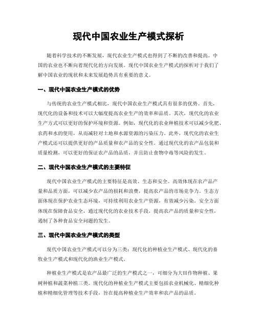 现代中国农业生产模式探析