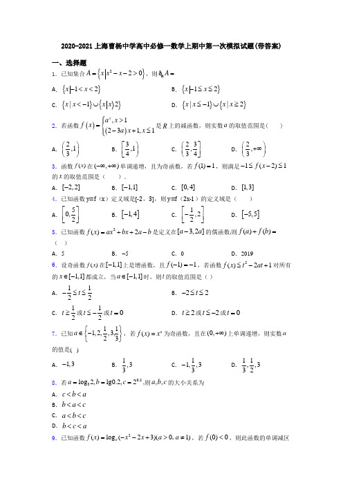 2020-2021上海曹杨中学高中必修一数学上期中第一次模拟试题(带答案)