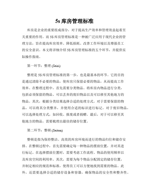 5s库房管理标准
