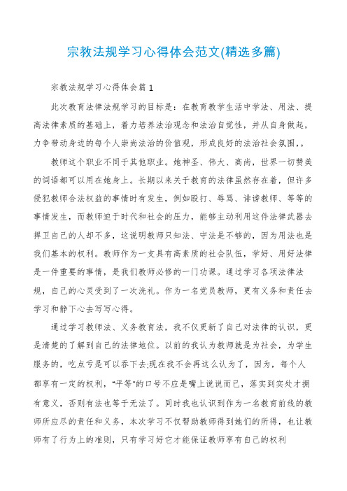 宗教法规学习心得体会范文(精选多篇)