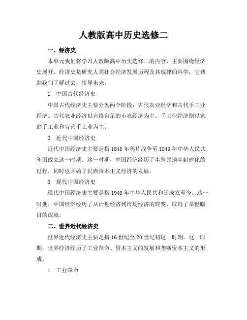 人教版高中历史选修二