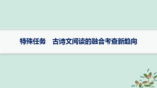 2025届高考语文一轮总复习第3部分 复习任务群7名篇名句默写特殊任务古诗文阅读的融合考查新趋向