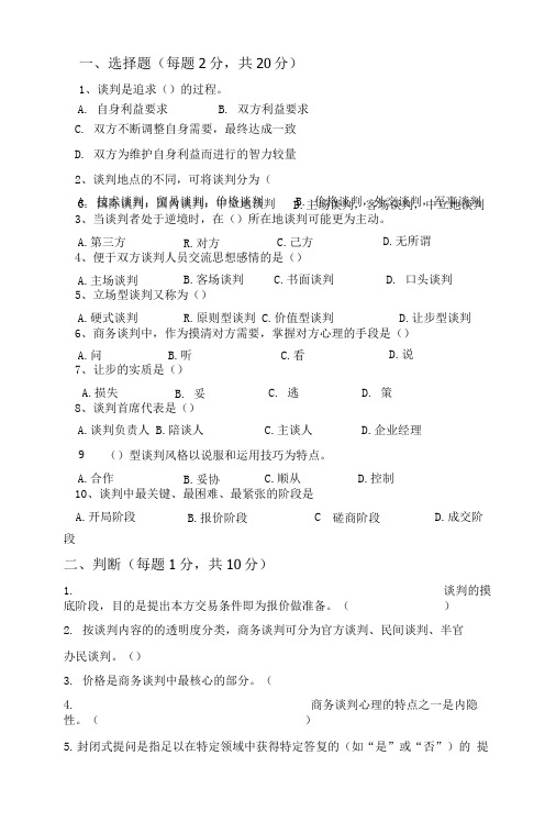 商务谈判A卷及答案.doc