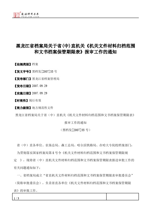 黑龙江省档案局关于省(中)直机关《机关文件材料归档范围和文书档