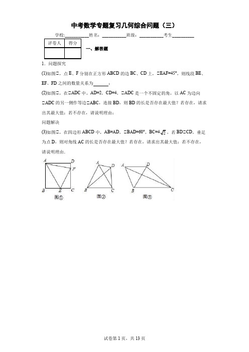 中考数学专题复习几何综合问题(三)