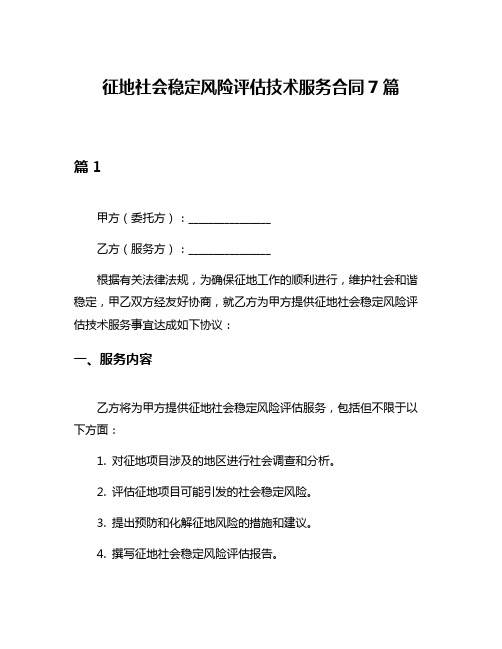 征地社会稳定风险评估技术服务合同7篇