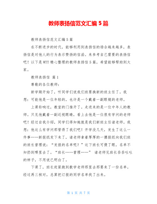 教师表扬信范文汇编5篇