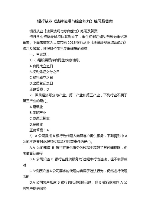 银行从业《法律法规与综合能力》练习及答案