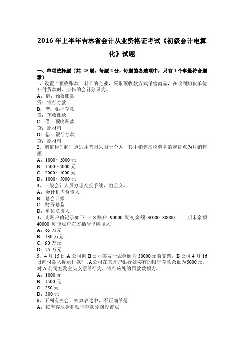 2016年上半年吉林省会计从业资格证考试《初级会计电算化》试题