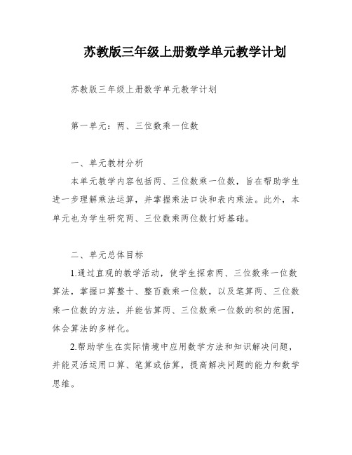 苏教版三年级上册数学单元教学计划