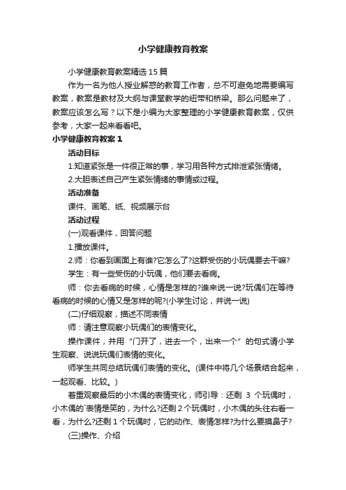 小学健康教育教案