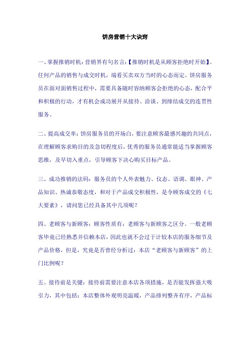 饼房营销十大诀窍