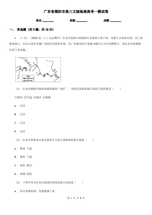 广东省揭阳市高三文综地理高考一模试卷