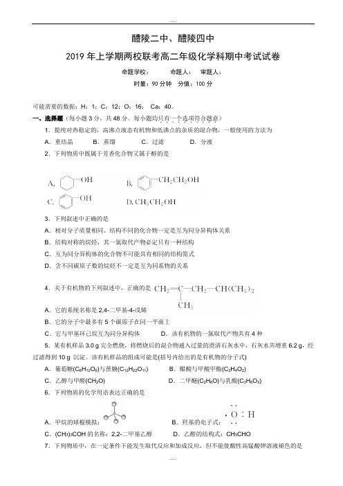 新编湖南省2018-2019学年高二下学期期中联考化学试题word版有全部答案